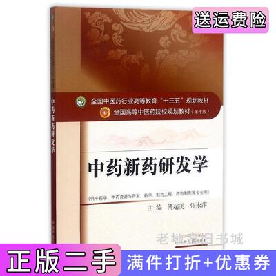 二手全国中医药行业高等教育“十三五”规划教材·中药新药研发学傅超美中国中医药出版社9787513242271