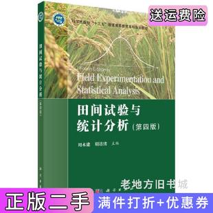 二手正版田间试验与统计分析第四版第4版刘永建明道绪科学出版社9787030640673
