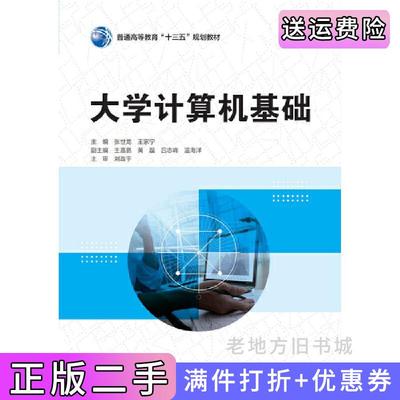二手正版大学计算机基础普通高等教育“十三五”规划教材主编张世龙王家宁副主编王嘉鹏黄磊吕志峰温海洋主审刘政宇中国水利水电
