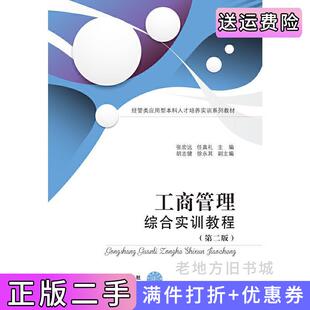 二手正版工商管理综合实训教程第二版第2版张宏远东北财经大学出版社