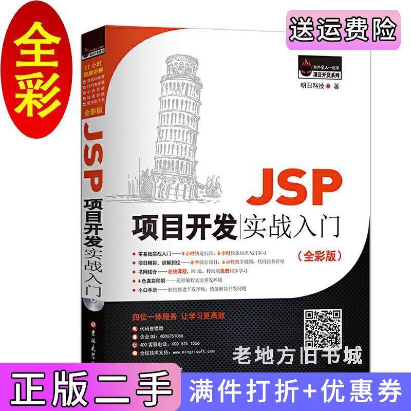 二手正版JSP项目开发实战入门全彩版明日科技吉林大学出版社