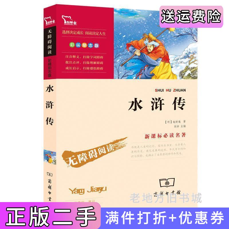 二手水浒传闻钟商务印书馆9787100089555