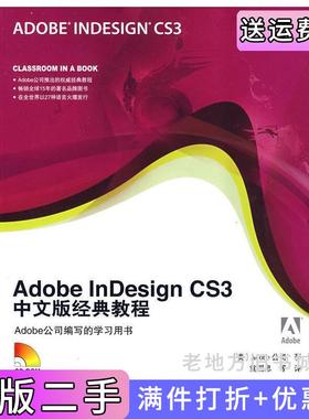 二手正版AdobeInDesignCS3中文版经典教程美国Adobe公司者袁国忠人民邮电出版社