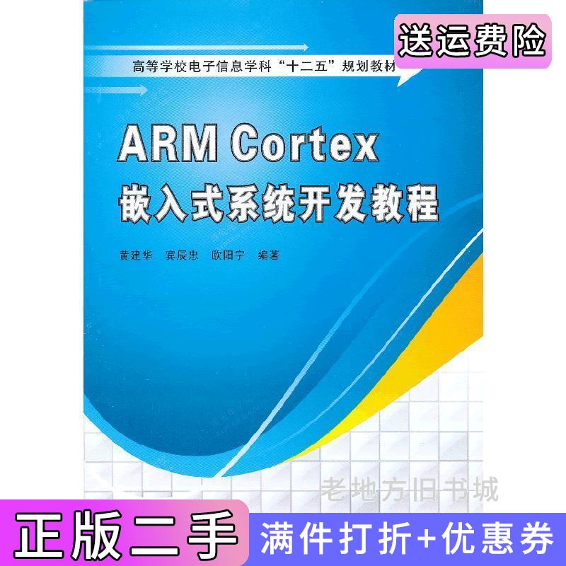 二手书ARMCortex嵌入式系统开发教程黄建华西安电子科技大学出版社9787560629032