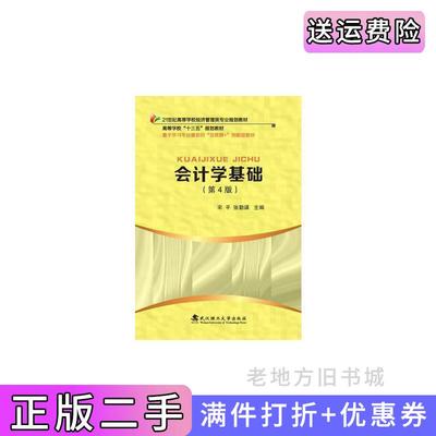 二手书会计学基础第4版第四版宋平武汉理工大学出版社9787562956181