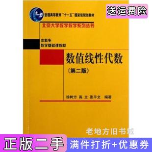 二手正版数值线性代数第二版第2版徐树方北京大学出版社9787301211410