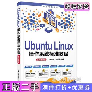 二手正版UbuntuLinux操作系统标准教程实战微课版钱慎一王治国清华大学出版社