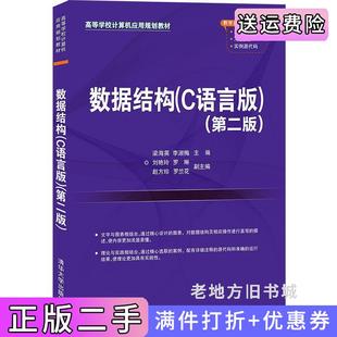二手正版数据结构C语言版第二版第2版梁海英李淑梅著清华大学出版社