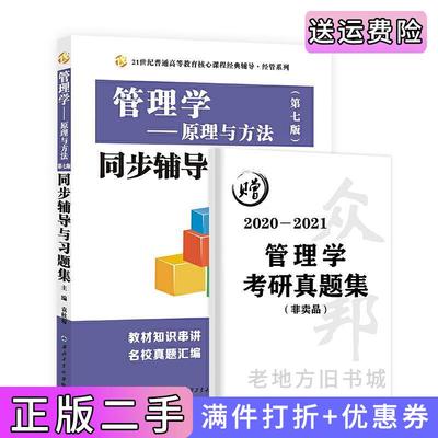 二手正版周三多管理学原理与方法第七版第7版同步辅导与习题集袁秋菊西北工业大学出版社