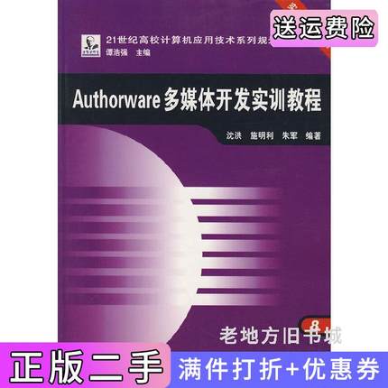 二手正版Authorware多媒体开发实训教程沈洪施明利朱军中国铁道出版社