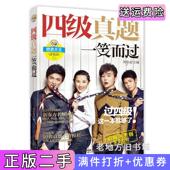 二手正版 四级真题一笑而过周思成机械工业出版 社9787111458746