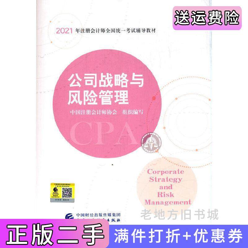 二手公司战略与风险管理2021CPA教材中国注册会计师协会中国财政经济出版社9787522303345