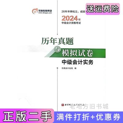 二手正版2024年中级会计资格考试历年真题与模拟试卷中级会计实务东奥会计在线北京科学技术出版社