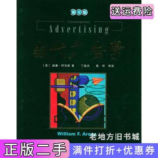 二手正版当代广告学第八版第8版美阿伦斯人民邮电出版社