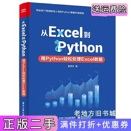二手书从Excel到Python:用Python轻松处理Excel数据曾贤志电子工业出版社9787121404498