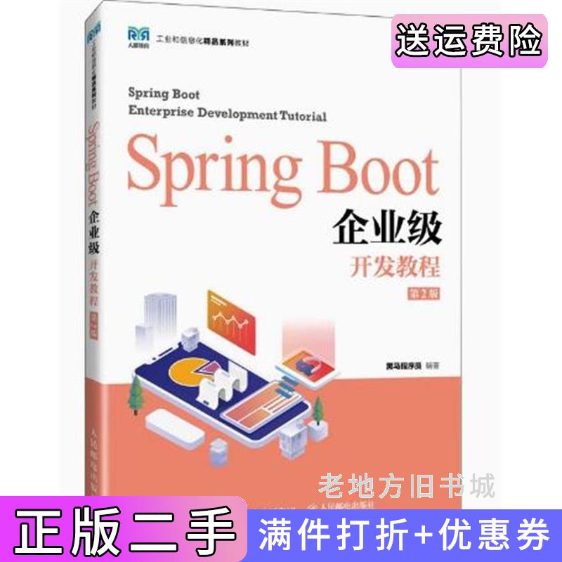 二手书SpringBoot企业级开发教程第2版第二版黑马程序员人民邮电出版社9787115634382