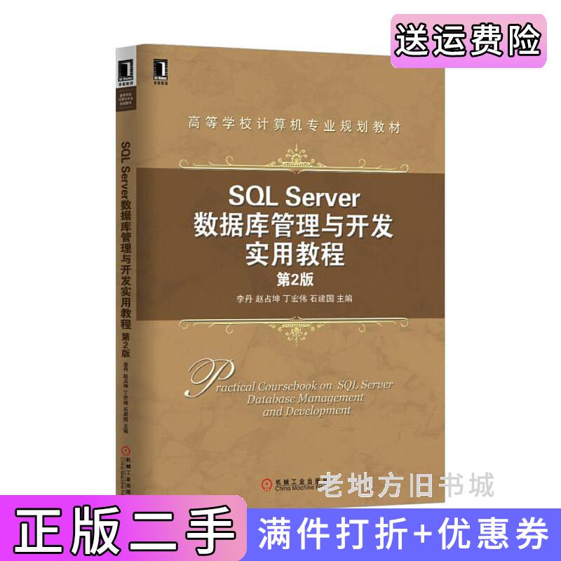 二手书SQLServer数据库管理与开发实用教程-第2版第二版李丹机械工业出版社9787111518211