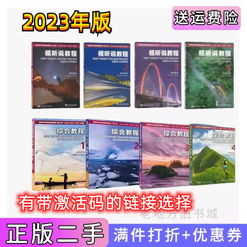 正版二手 2023年版 新目标大学英语 第二版 综合教程1234+视听说教程1234 学生用书 上海外语教育出版社 带激活码 包激活,书籍/杂志/报纸,大学教材,淘宝优惠券,粉丝福利购,淘宝优惠卷