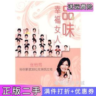 二手书品味幸福女人 编委会三联书店上海分店9787 张怡筠带你解读30位玫琳凯女性 品味幸福女人张怡筠带你解读30位玫琳凯女性