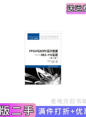 二手正版FPGA与SOPC设计教程——DE2-115实践第二版第2版任爱锋西安电子科技大学出版社