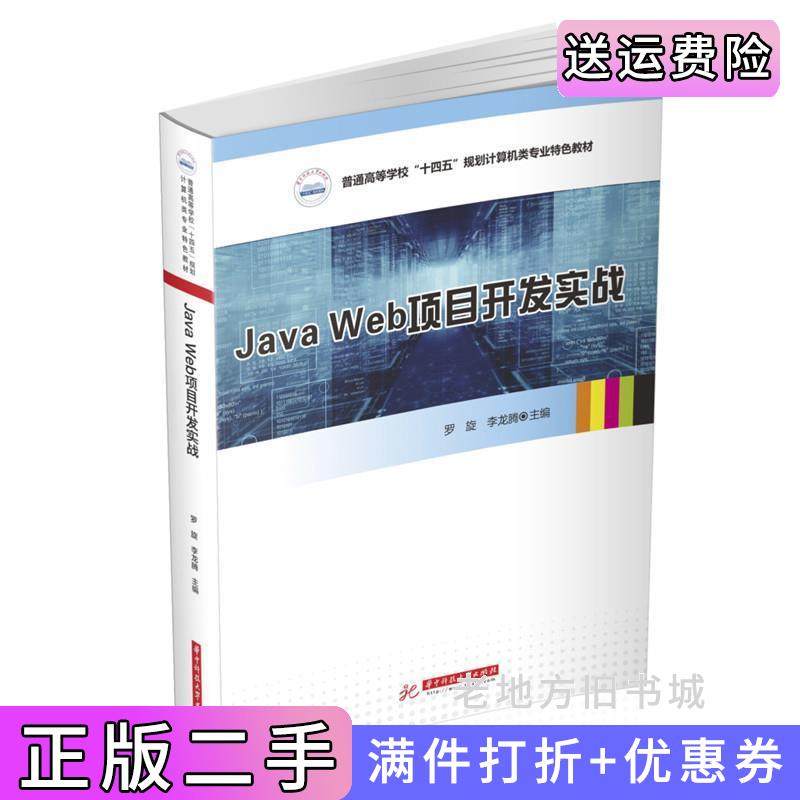 二手正版JavaWeb项目开发实战罗旋,李龙腾华中科技大学出版社