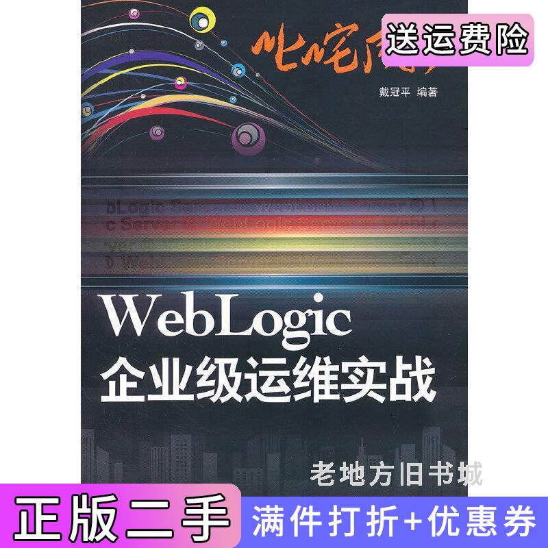 二手正版WebLogic企业级运维实战戴冠平清华大学出版社