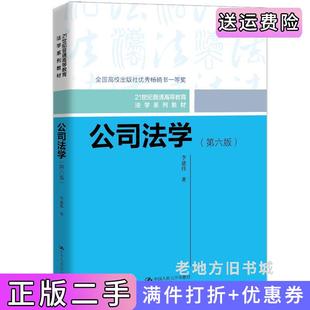 二手正版公司法学第六版第6版21世纪普通高等教育法学系列教材李建伟中国人民大学出版社