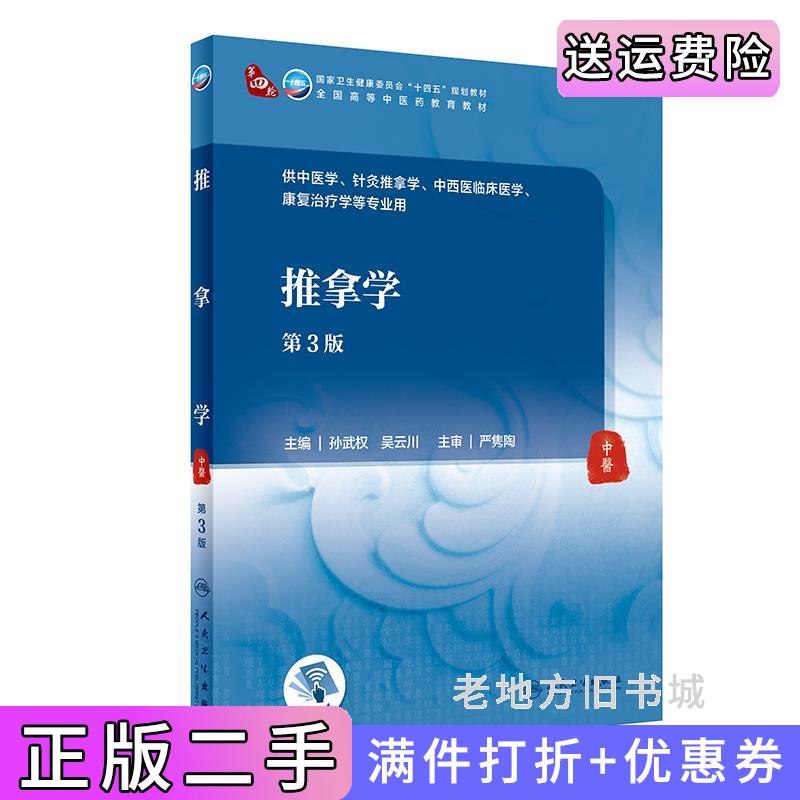 二手书推拿学第3版第三版/本科中医药类孙武权,吴云川人民卫生出版社9787117315555