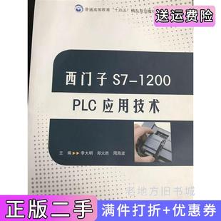 二手正版西门子S7-1200PLC应用技术李大明湖南大学出版社