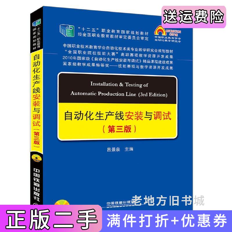 二手中国职教学会教学工作委员会自动化类专业研究会规划教材:自动化生产线安装与调试第三版第3版吕景泉中国铁道出版社97871132