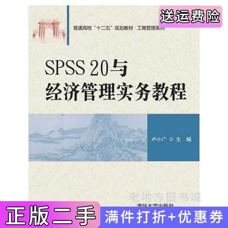 二手SPSS20与经济管理实务教程卢小广清华大学出版社9787302412281