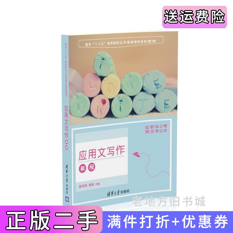 二手应用文写作教程郭征帆周俊清华大学出版社9787302440857
