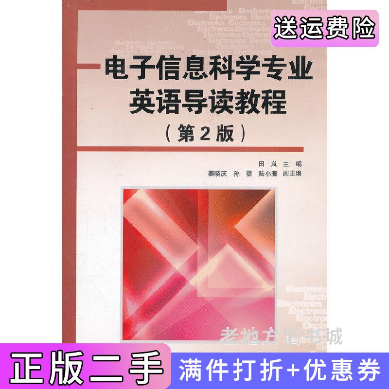 二手电子信息科学专业英语导读教程第2版第二版田岚清华大学出版社9787302288510