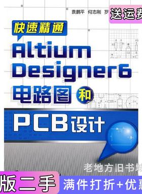 二手正版快速精通AltiumDesigner6电路图和PCB设计袁鹏平何志刚罗开玉化学工业出版社