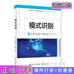 二手正版模式识别刘明堂电子工业出版社