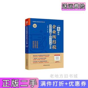 社 2022企业所得税汇算清缴冯秀娟等编著中国税务出版 二手正版 一案解析企业所得税纳税申报及税会差异处理2022年版
