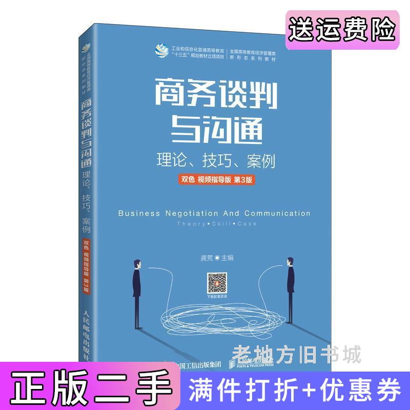 二手商务谈判与沟通——理论、技巧、案例双色视频指导版第3版第三版龚荒人民邮电出版社9787115565914