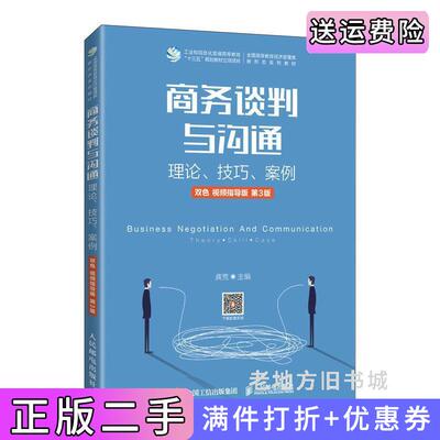 二手商务谈判与沟通——理论、技巧、案例双色视频指导版第3版第三版龚荒人民邮电出版社9787115565914