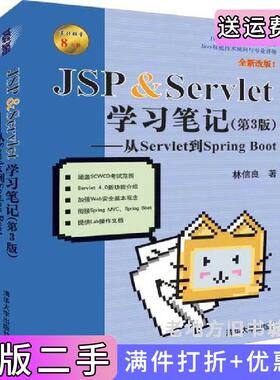 二手正版JSP&Servlet学习笔记第3版第三版——从Servlet到SpringBoot林信良清华大学出版社
