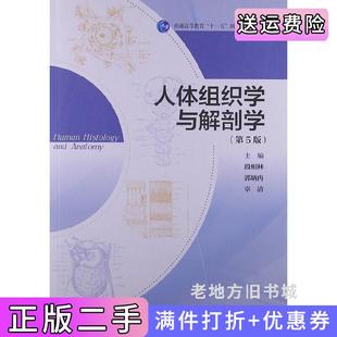 二手正版人体组织学与解剖学-第5版第五版段相林高等教育出版社