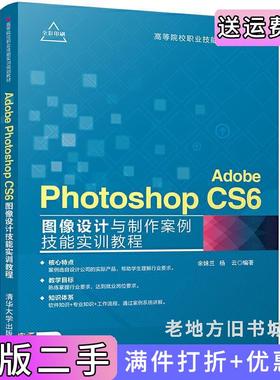 二手正版AdobePhotoshopCS6图像设计与制作案例技能实训教程余妹兰清华大学出版社