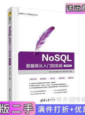二手正版NoSQL数据库从入门到实战微课视频版吕云翔郭婉茹余志浩贺祺郭宇光清华大学出版社9787302609490