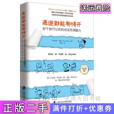 二手遇谁都能聊得开——92个技巧让你的谈话充满魅力【美】莉尔朗兹LeilLowndes上海社会科学院出版社9787552014617