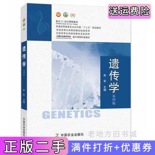 二手正版遗传学第四版第4版朱军中国农业出版社