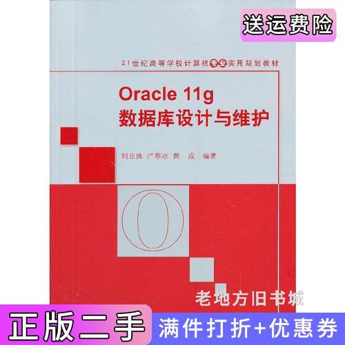 二手正版Oracle11g数据库设计与维护刘亚姝严寒冰黄成清华大学出版社