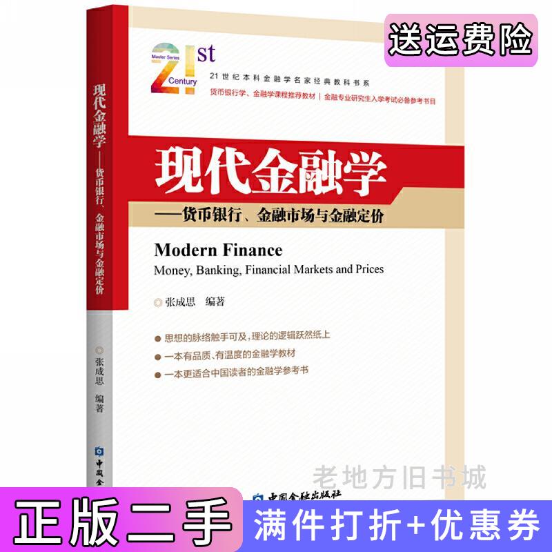 二手正版现代金融学——货币银行、金融市场与金融定价张成思中国金融出版社9787522002446