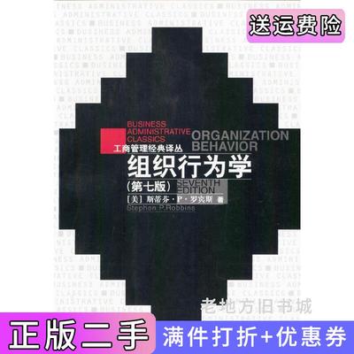 二手组织行为学第七版第7版罗宾斯中国人民大学出版社9787300024950
