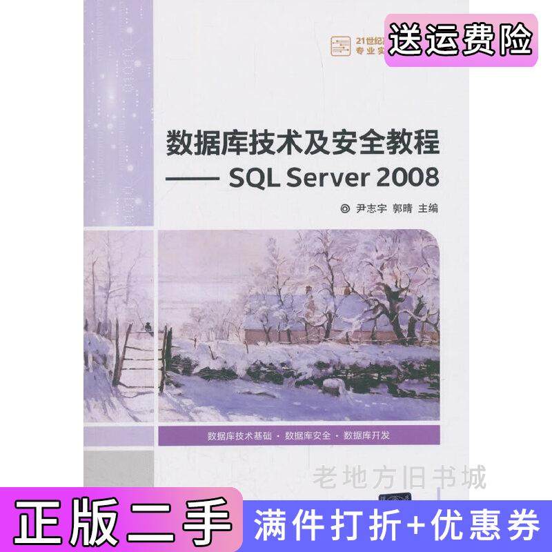 二手正版数据库技术及安全教程——SQLServer2008尹志宇清华大学出版社
