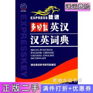 二手正版捷进多功能英汉汉英词典杨枫吉林出版集团有限责任公司9787546301457