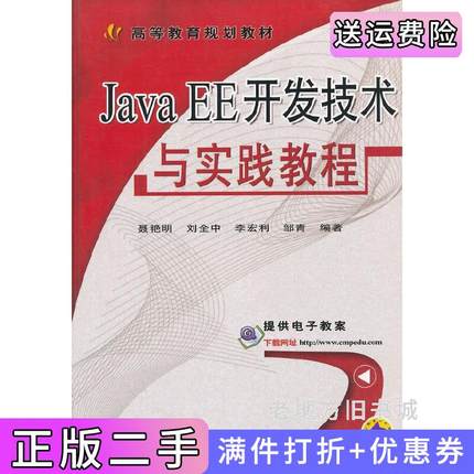 二手正版JavaEE开发技术与实践教程高等教育规划教材聂艳明机械工业出版社